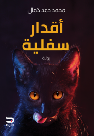اقدار سفلية
