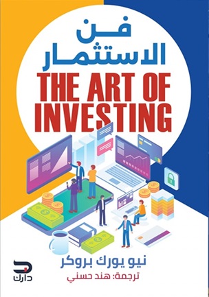 فن الاستثمار