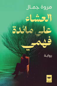العشاء علي مائدة فهمي