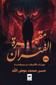مقبرة الفئران