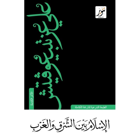 الاسلام بين الشرق والغرب