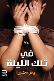 في تلك الليلة