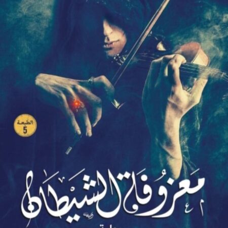 معزوفة الشيطان