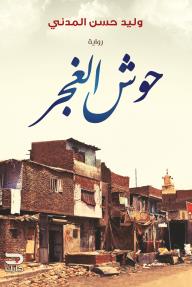 حوش الغجر