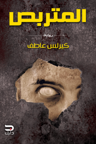 المتربص
