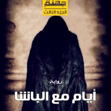 ليلة في جهنم -ايام مع الباشا
