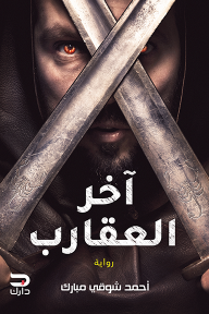 آخر العقارب