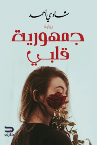 جمهورية قلبى