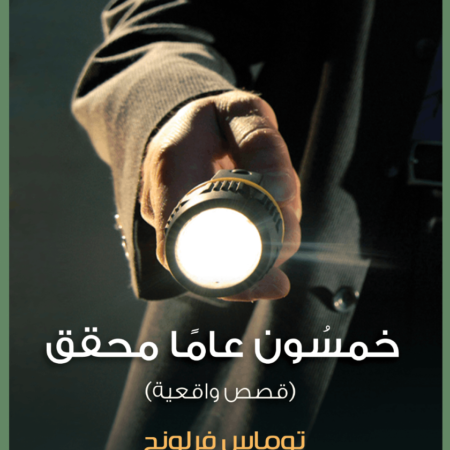خمسون عامًا محقق