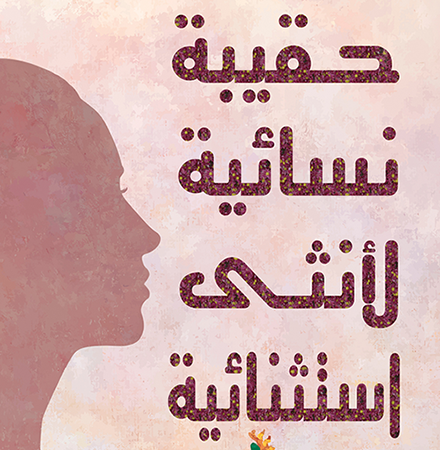 حقيبة نسائية لأنثى استنثنائية