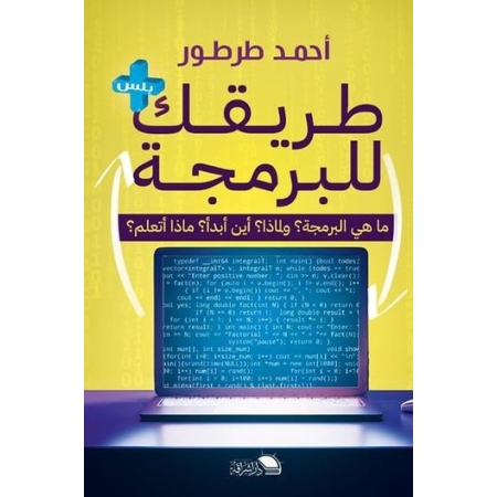 طريقك للبرمجة