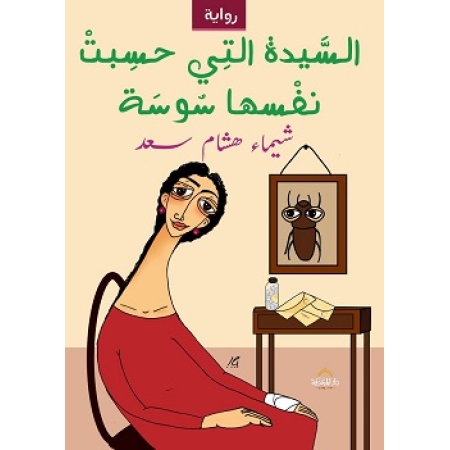 السيدة التي حسبت نفسها سوسة