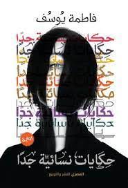 حكايات نسائية جدا