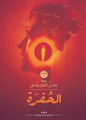 الحفرة