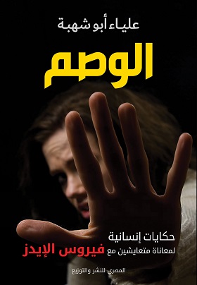 الوصم