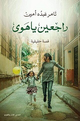 راجعين يا هوى