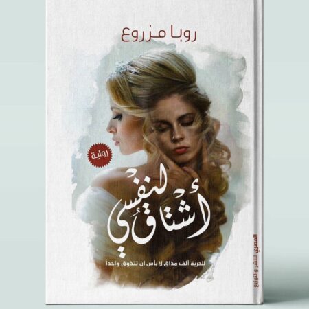 أشتاق لنفسى