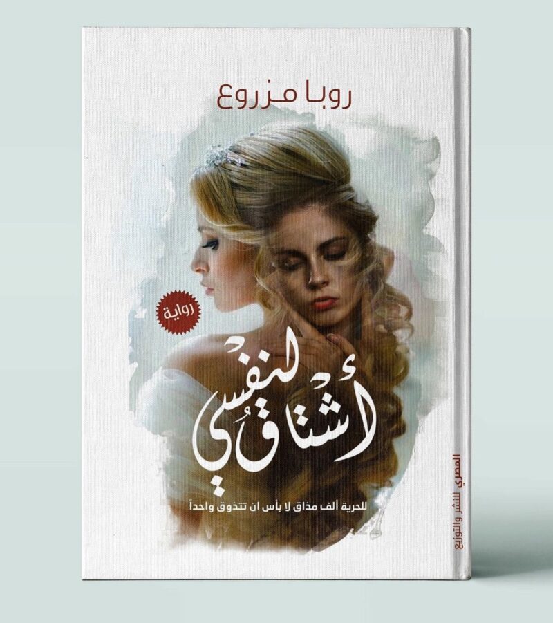 أشتاق لنفسى