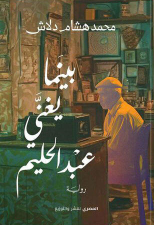 بينما يغني عبدالحليم