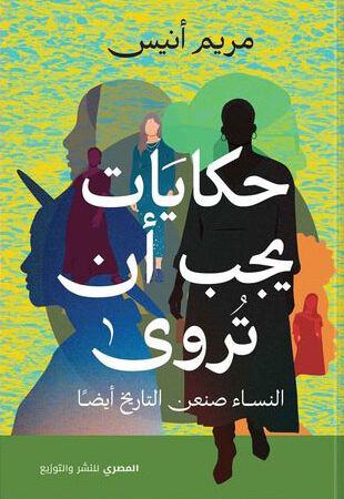حكايات يجب أن تروى