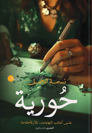 حورية