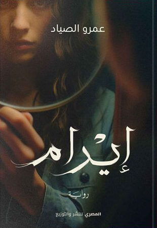 إيرام