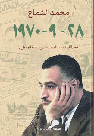 28-9-1970 عبدالناصر .. طريق إلى ليلة الرحيل