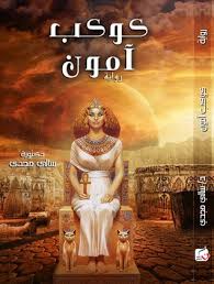 كوكب آمون