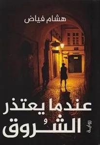عندما يعتذر الشروق