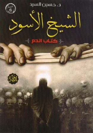 الشيخ الاسود