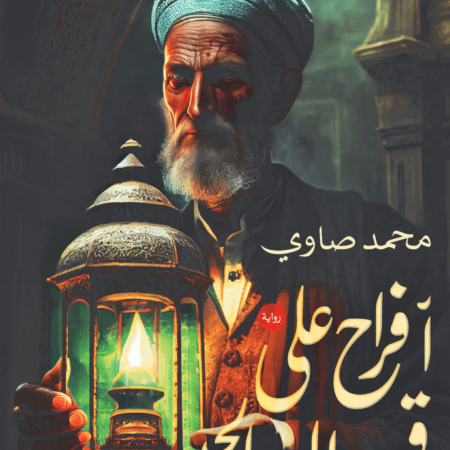 افراح على قبور الصالحي