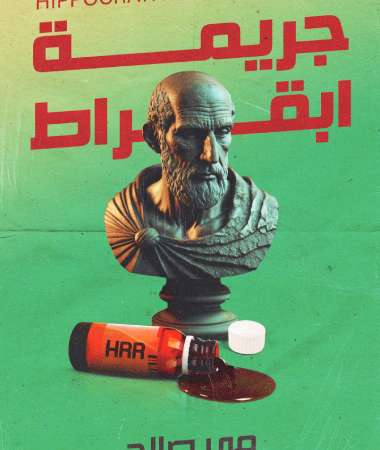 جريمة ابقراط