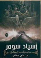أسياد سومر