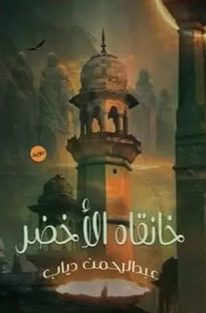 خانقاه الاخضر