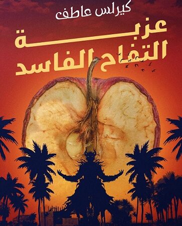 عزبة التفاح الفاسد