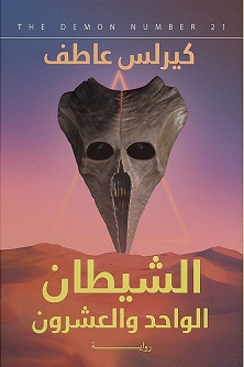 الشيطان الواحد والعشرين