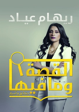 القصة وما فيها