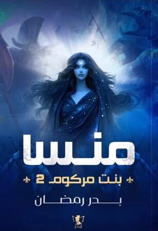منسا بنت مركوم 2
