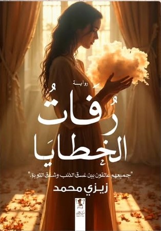 رفات الخطايا