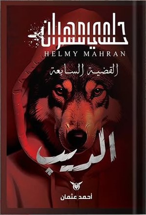 حلمي مهران القضية السابعة: الديب