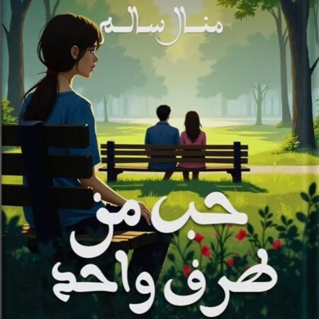 قلوب صغيرة : حب من طرف واحد