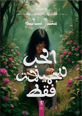 قلوب صغيرة : الحب للجميلات