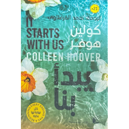 يبدأ بنا
