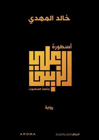 أسطورة علي الزيبق - متاهة العنكبوت