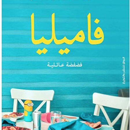 فاميليا - فضفضة عائلية