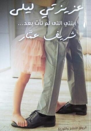 عزيزتى ليلى