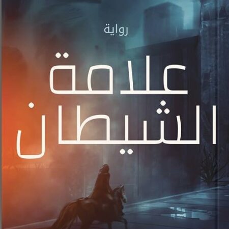 علامة الشيطان