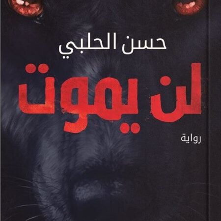 لن يموت