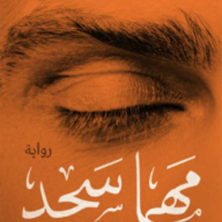 مهما سجد