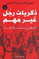 ذكريات رجل غير مهم - فلسطيني عاصر النكبة